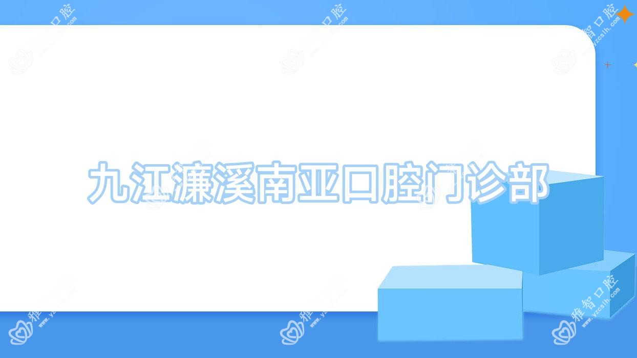 九江濂溪南亚口腔门诊部
