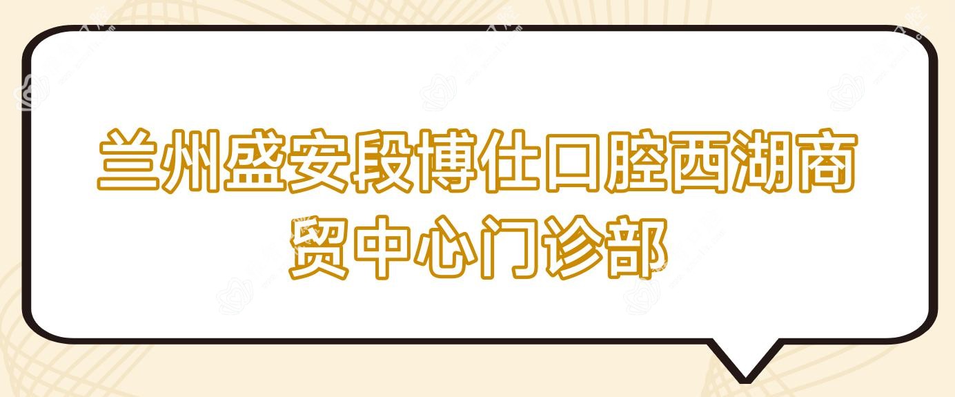 兰州盛安段博仕口腔西湖商贸中心门诊部