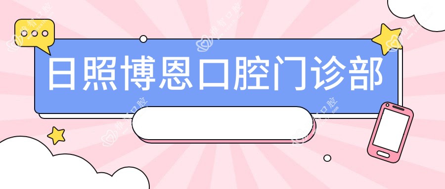 日照博恩口腔门诊部