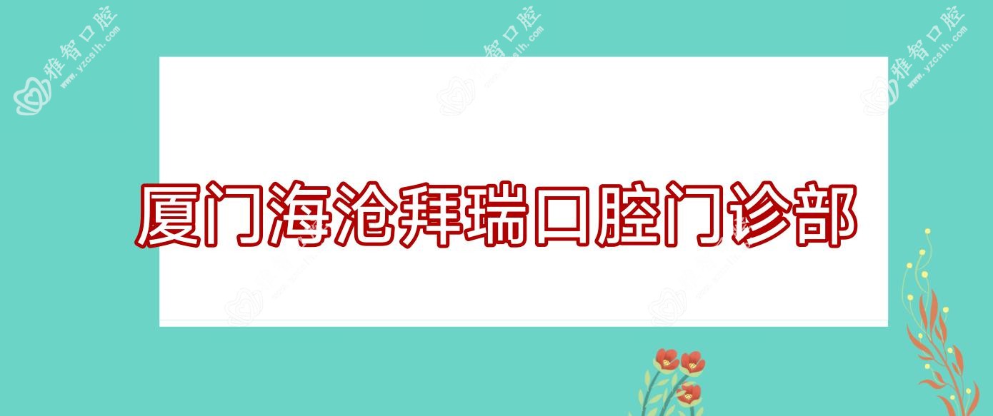 厦门海沧拜瑞口腔门诊部