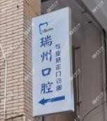 温州瑞州口腔