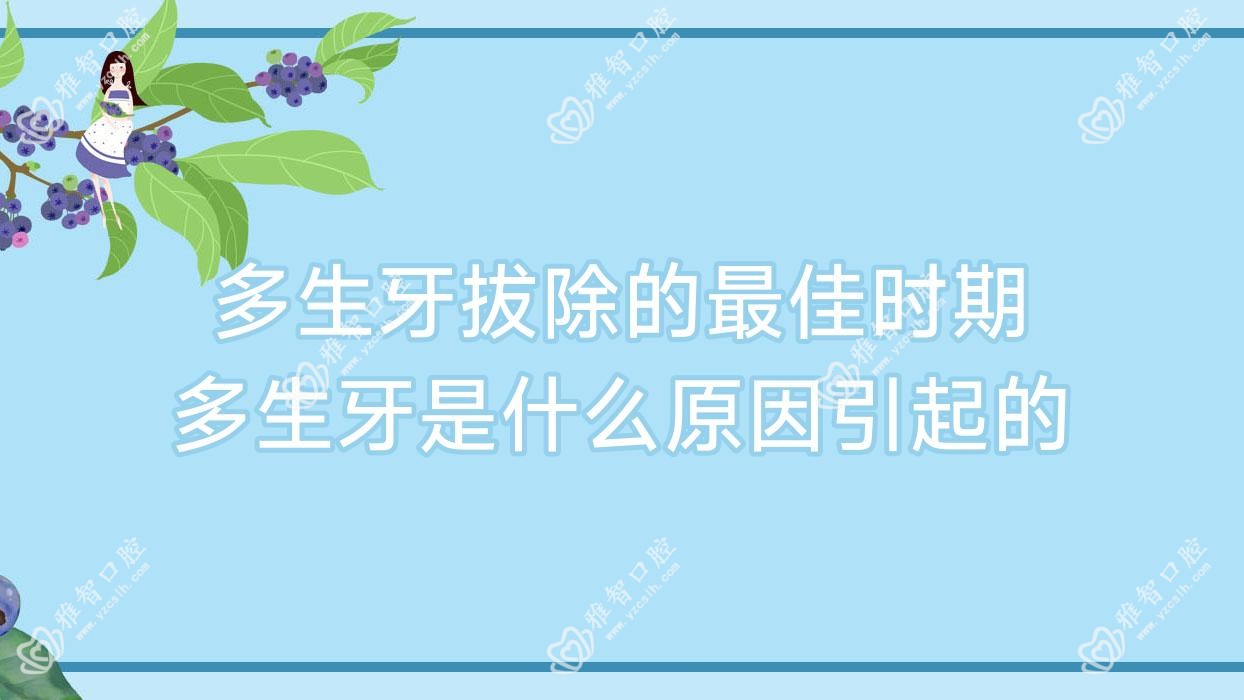 多生牙拔除的较佳时期 多生牙是什么原因引起的