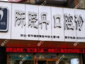 温州陈晓丹口腔