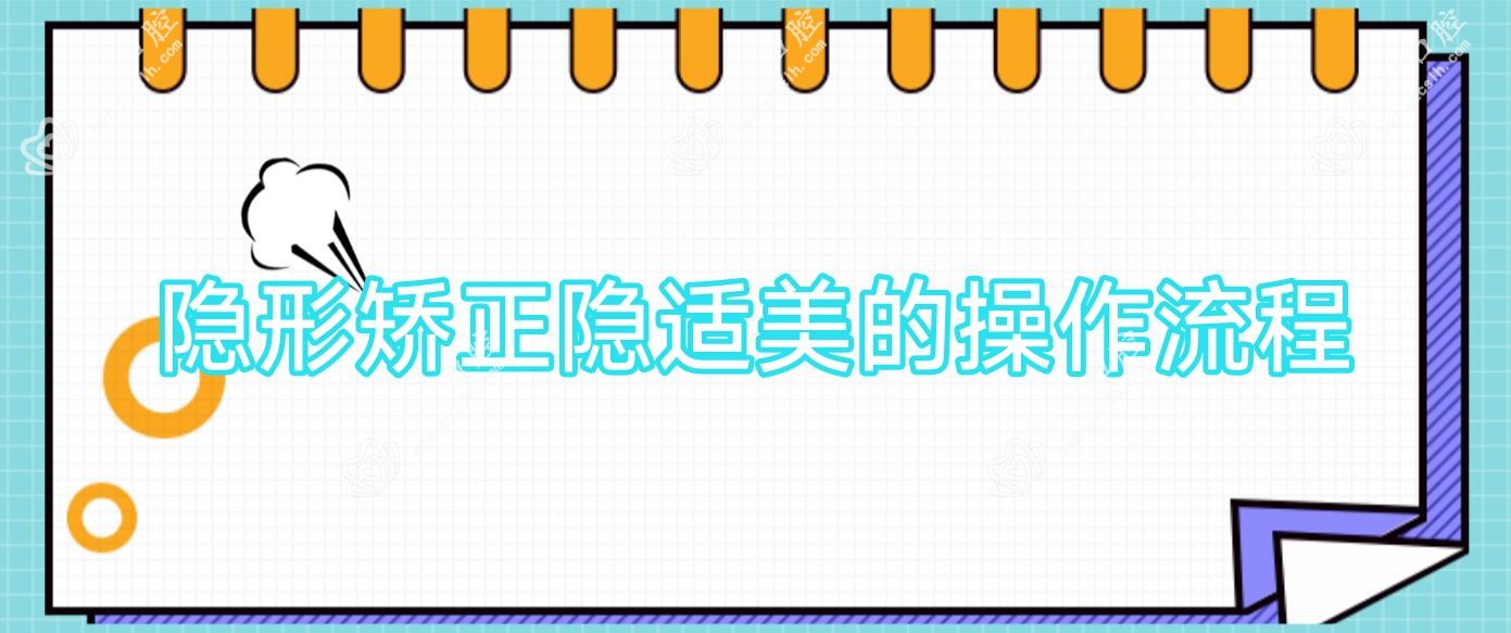 隐形矫正隐适美的操作流程