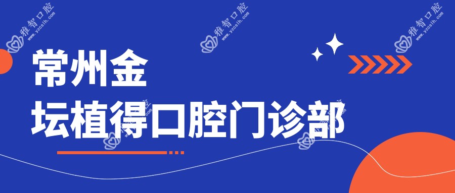 常州金坛植得口腔门诊部