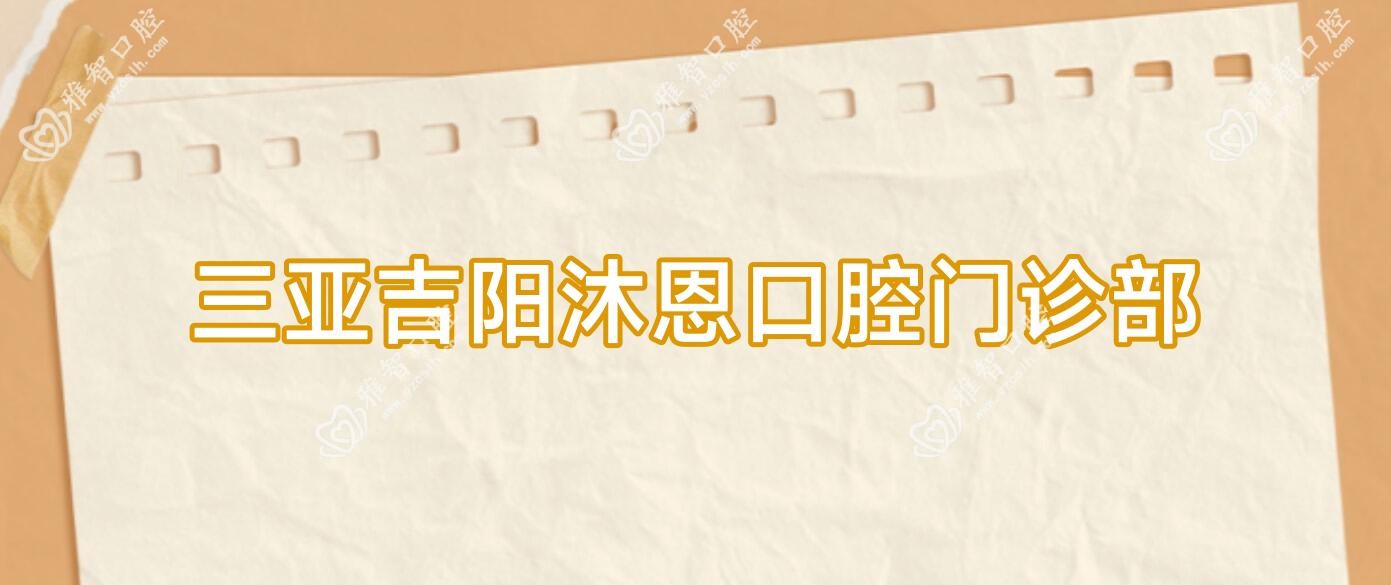 三亚吉阳沐恩口腔门诊部