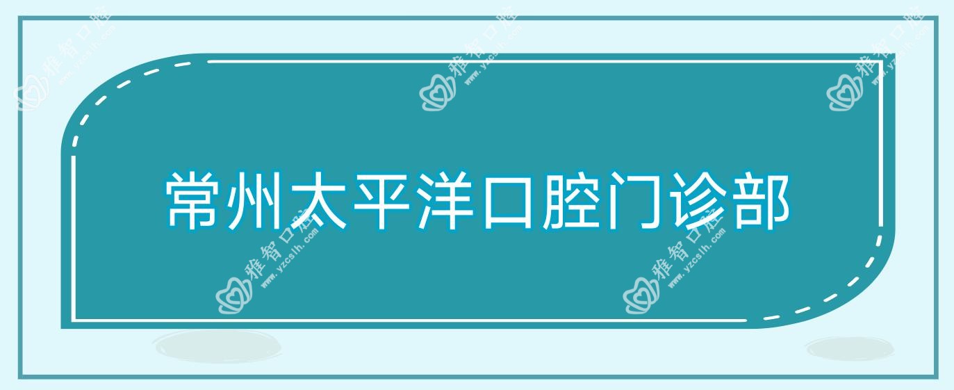 常州太平洋口腔门诊部