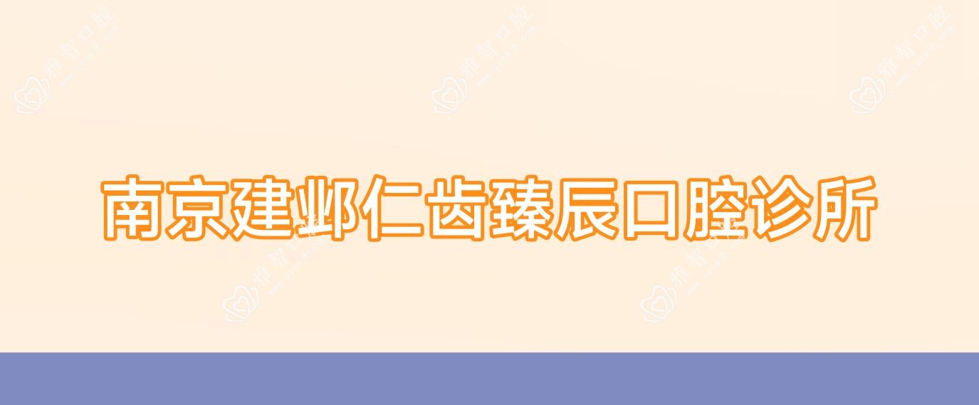 南京建邺仁齿臻辰口腔诊所