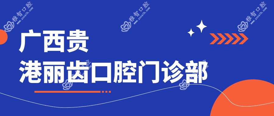 广西贵港丽齿口腔门诊部