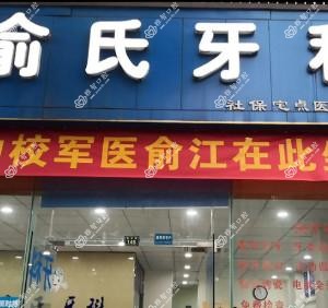郫县俞氏牙科