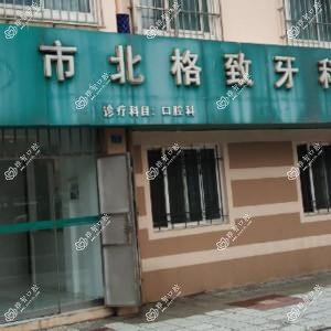 市北格致牙科诊所