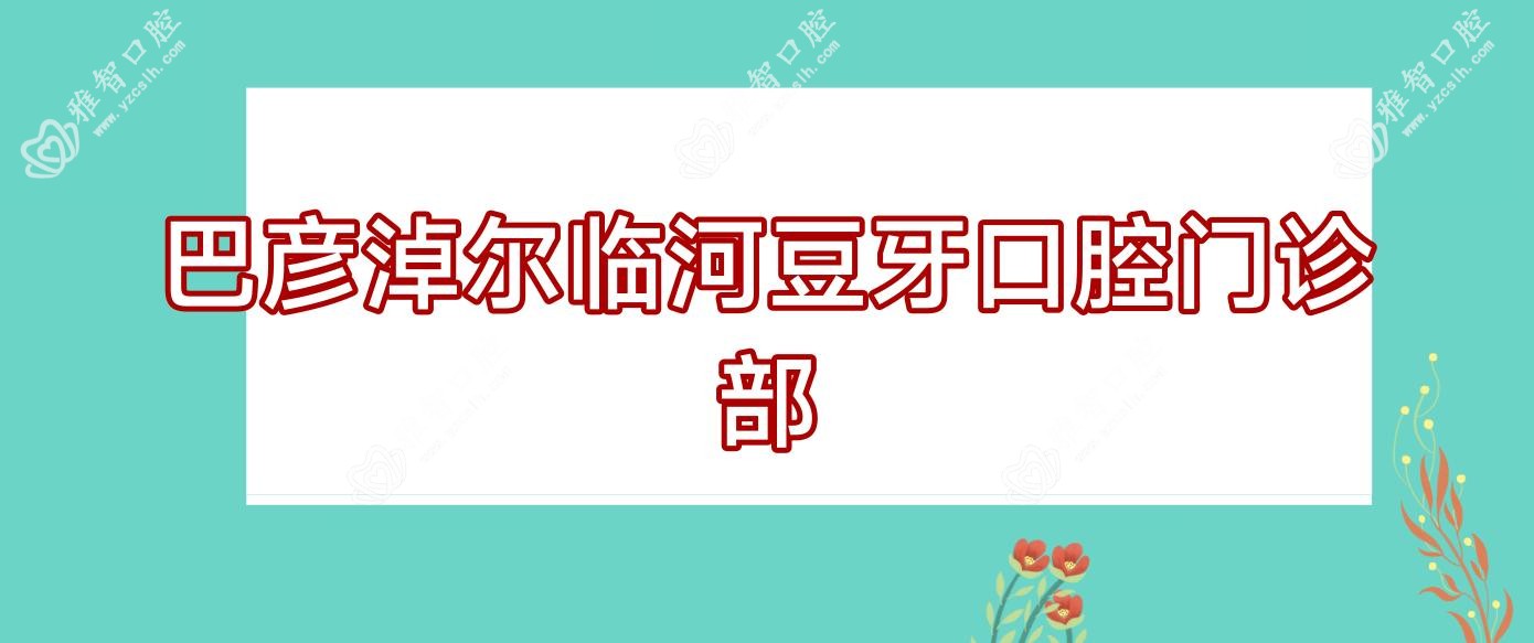 巴彦淖尔临河豆牙口腔门诊部
