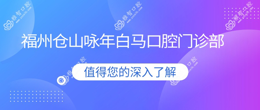 福州仓山咏年白马口腔门诊部