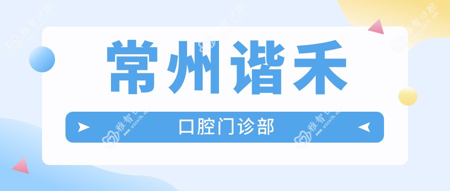 常州谐禾口腔门诊部