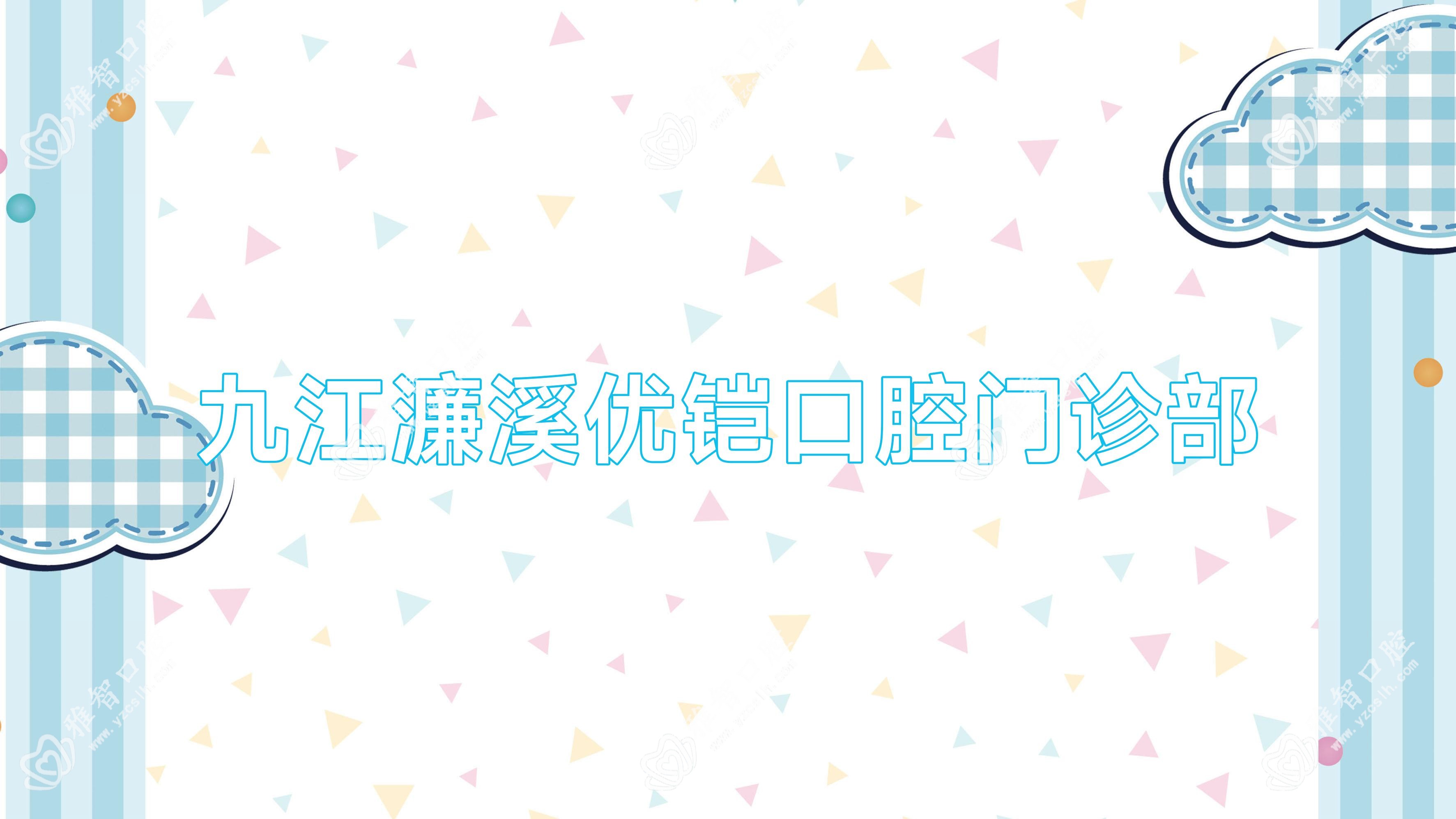 九江濂溪优铠口腔门诊部