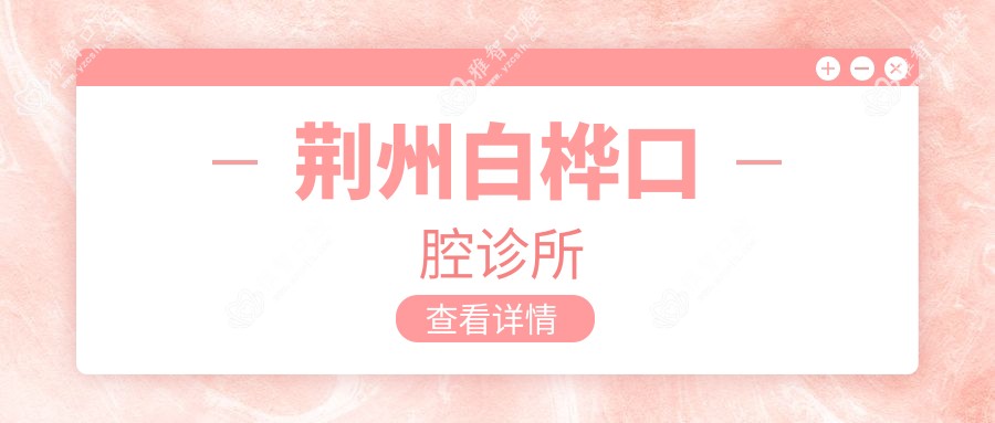 荆州白桦口腔诊所