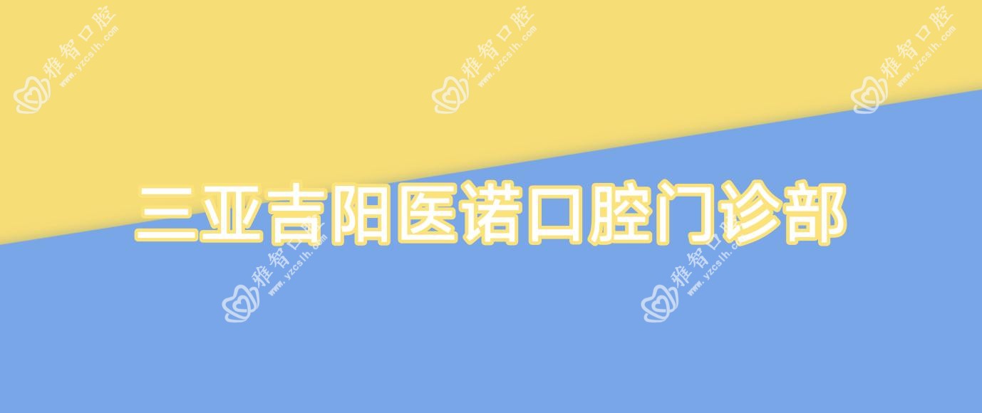 三亚吉阳医诺口腔门诊部