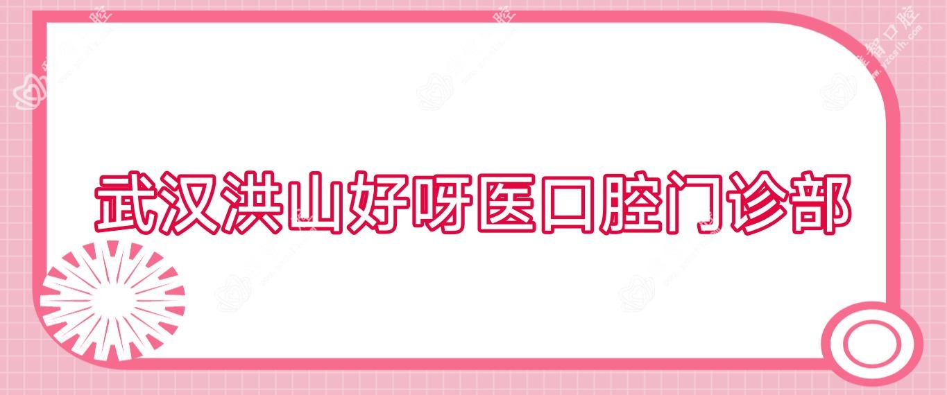 武汉洪山好呀医口腔门诊部