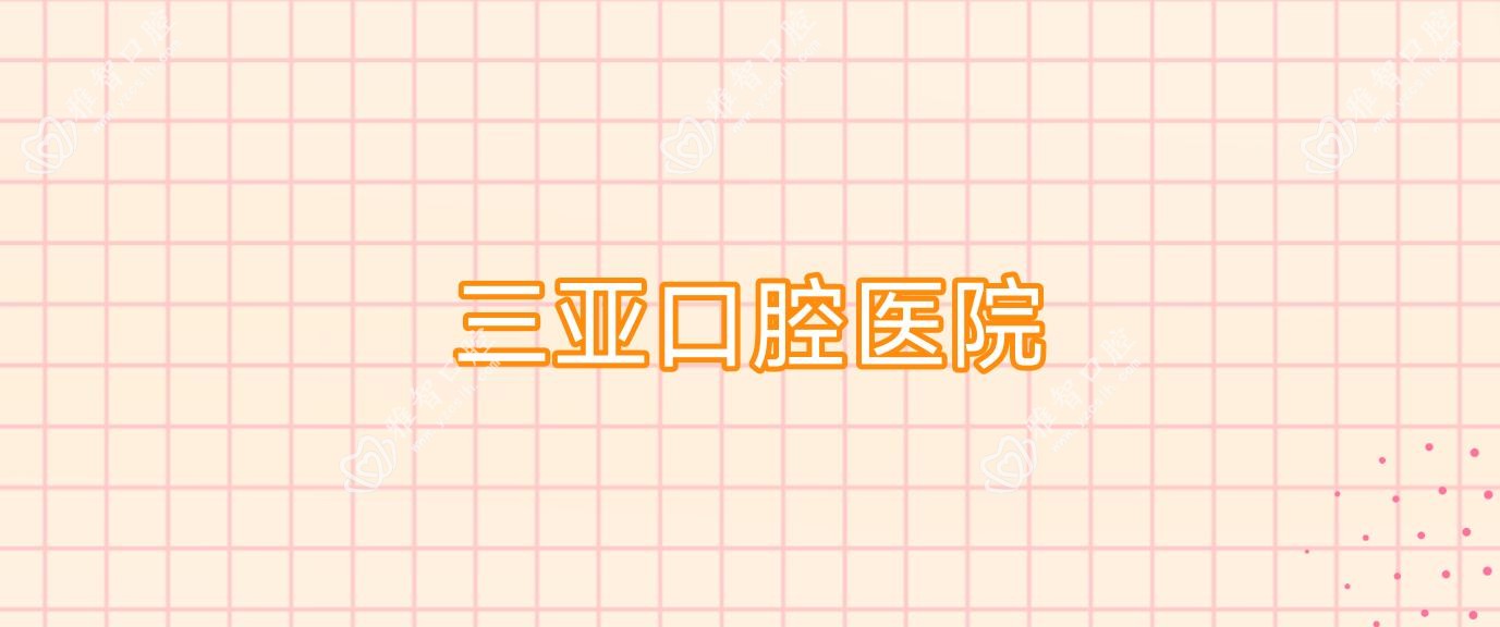 三亚口腔医院