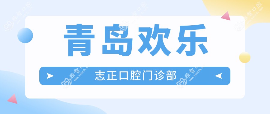 青岛欢乐志正口腔门诊部