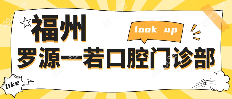 福州罗源一若口腔门诊部