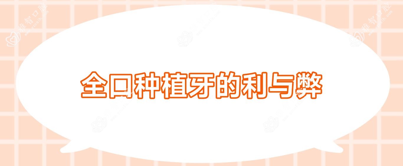 全口种植牙的利与弊