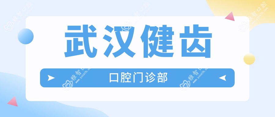 武汉健齿口腔门诊部
