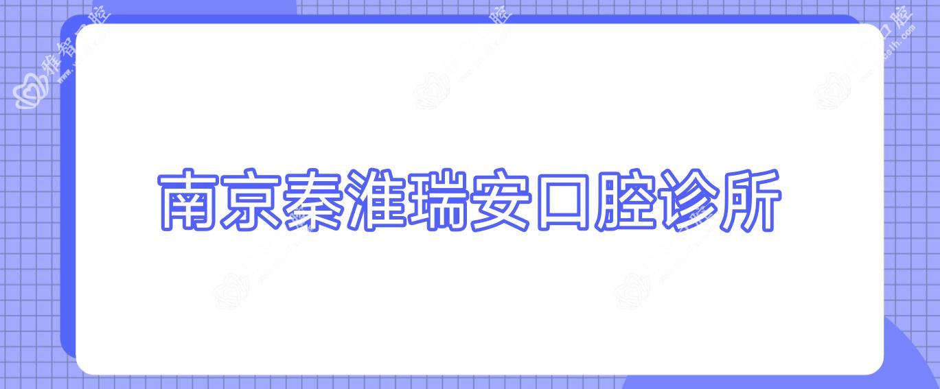 南京秦淮瑞安口腔诊所