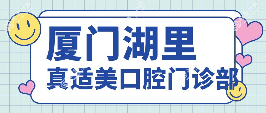 厦门湖里真适美口腔门诊部