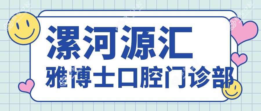 漯河源汇雅博士口腔门诊部