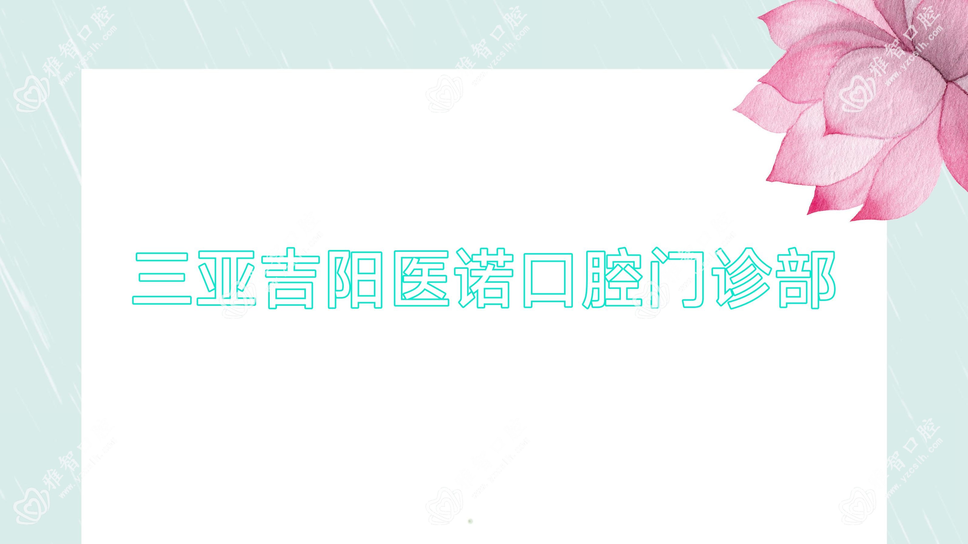 三亚吉阳医诺口腔门诊部