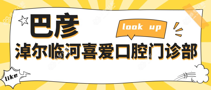 巴彦淖尔临河喜爱口腔门诊部