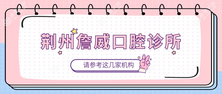 荆州詹威口腔诊所