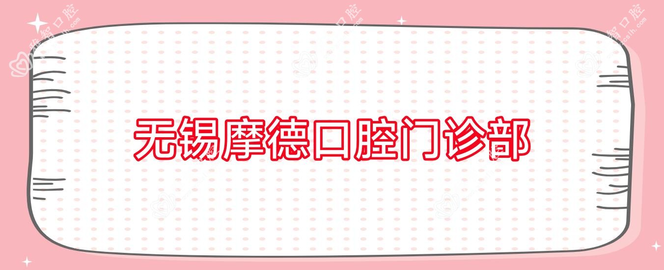 无锡摩德口腔门诊部