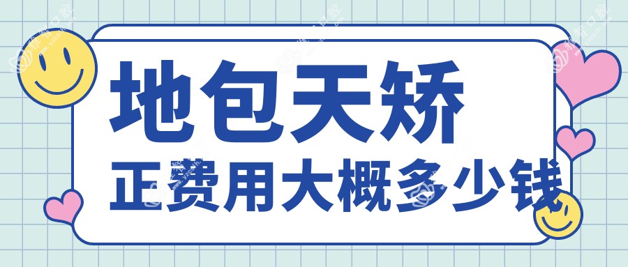 地包天矫正费用大概多少钱