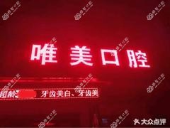 杭州唯美口腔