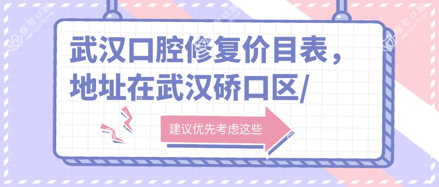 武汉口腔修复价目表,地址在武汉硚口区/武昌区/青山区口腔修复收费在310-1099元