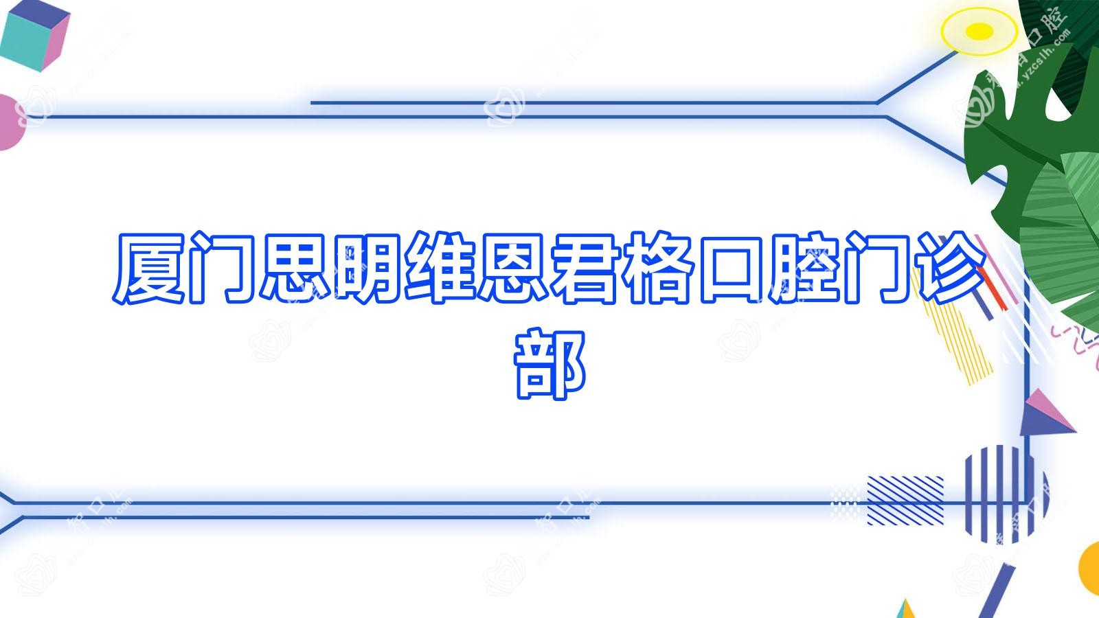 厦门思明维恩君格口腔门诊部