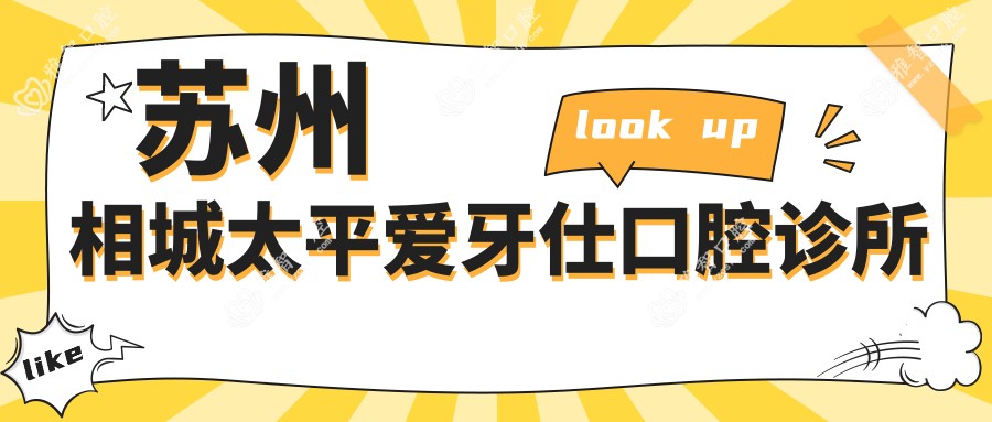 苏州相城太平爱牙仕口腔诊所