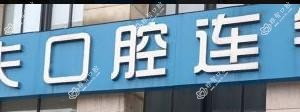 牙大夫口腔(牙齿矫正中心)(金星中路店)