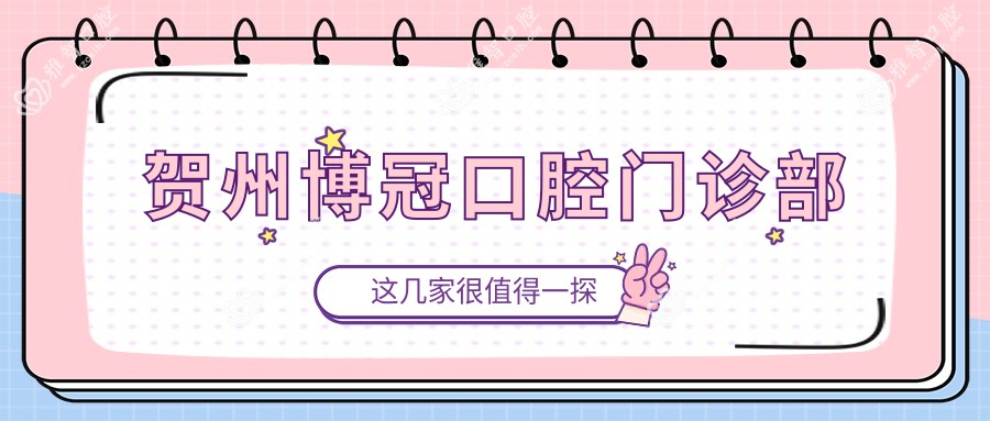 贺州博冠口腔门诊部