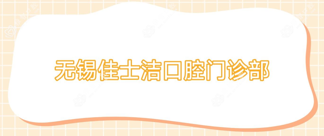 无锡佳士洁口腔门诊部