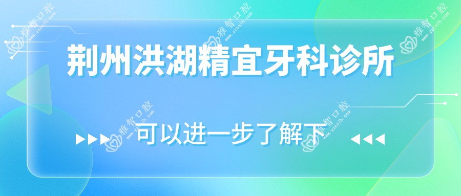荆州洪湖精宜牙科诊所