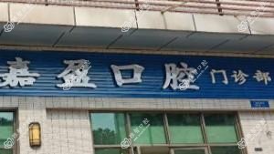 佛山南海嘉盈口腔