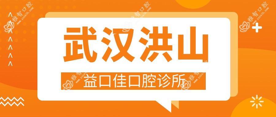武汉洪山益口佳口腔诊所