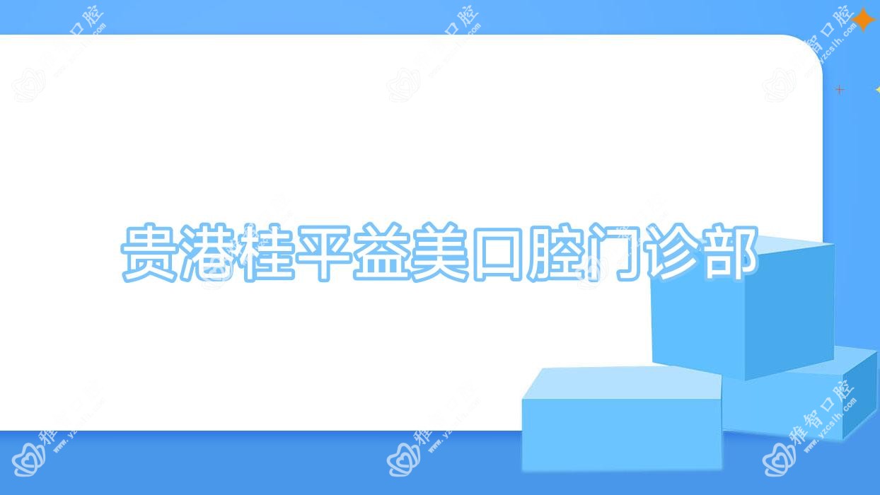贵港桂平益美口腔门诊部