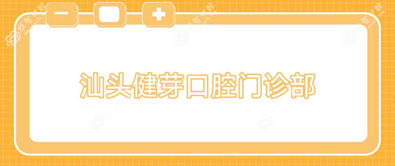 汕头健芽口腔门诊部