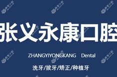 徐州张义口腔