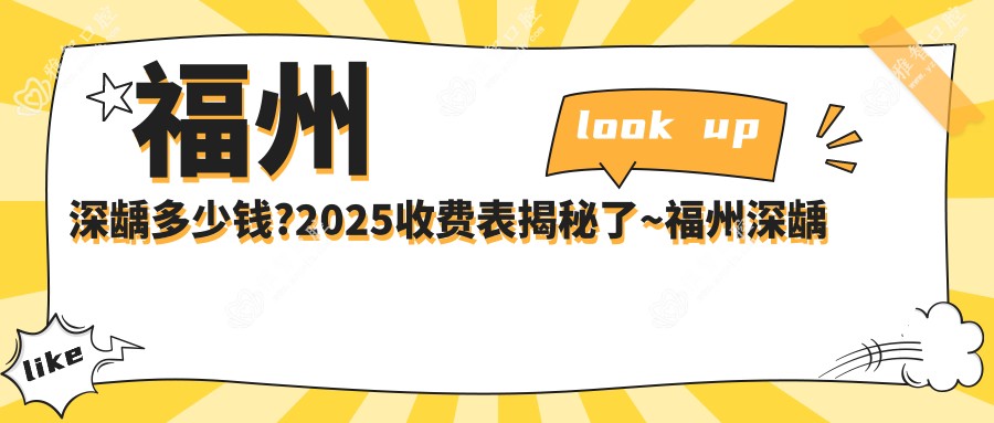福州深龋多少钱?2025收费表揭秘了~福州深龋收费标准快看!