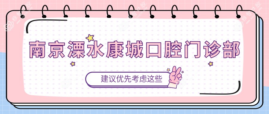 南京溧水康城口腔门诊部